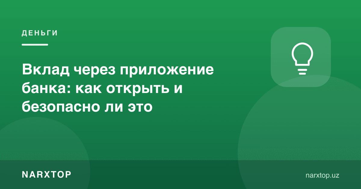 Банк иловаси орқали омонат: қандай очилади ва бу хавфсизми