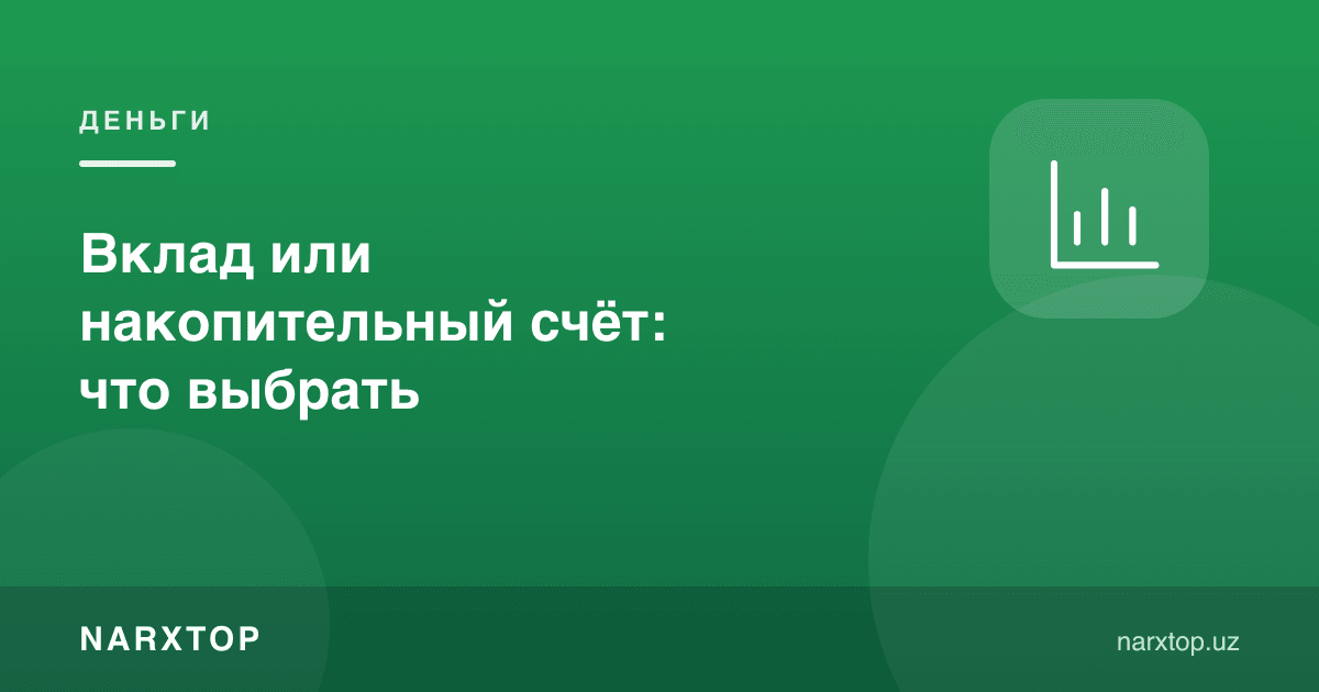 Омонат ёки жамғарма ҳисоби: қайси бирини танлаш керак