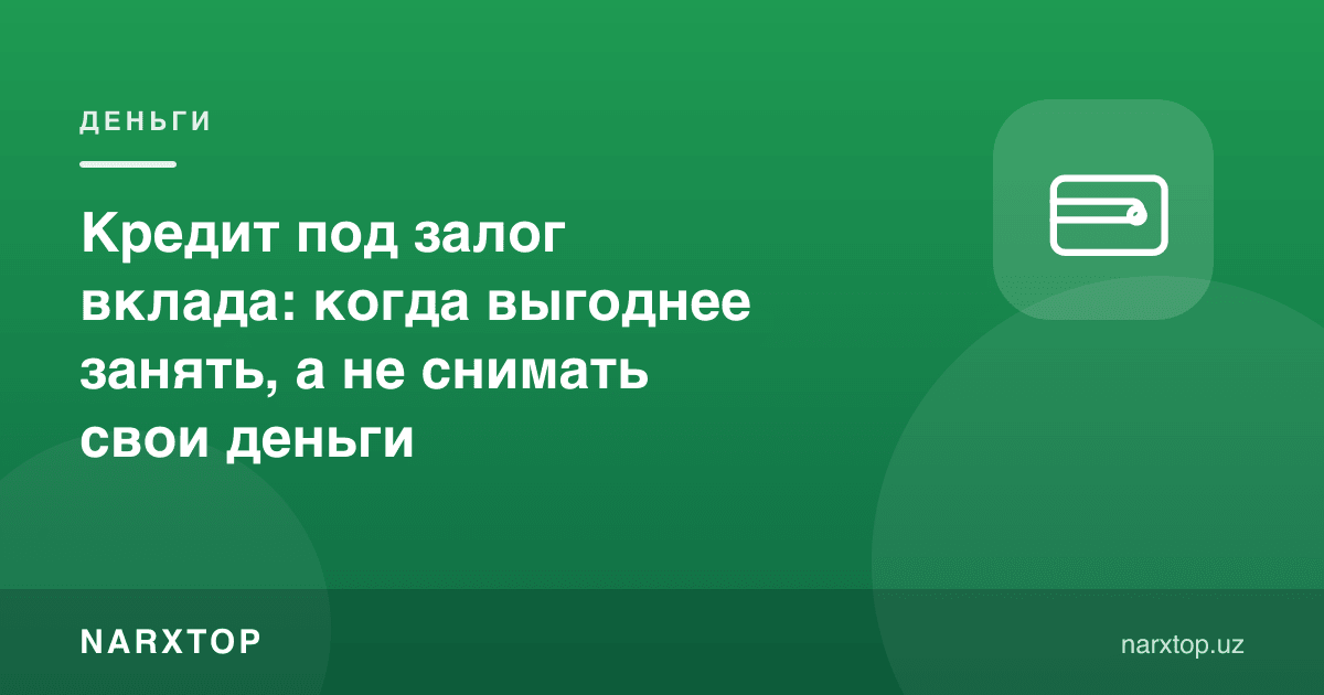Омонат гаровида кредит: қачон пулингизни ечишдан кўра қарз олиш фойдалироқ