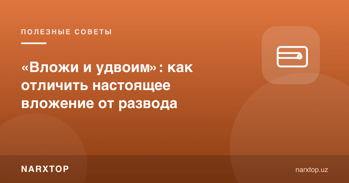 «Қўйсанг икки ҳисса қиламиз»: ҳақиқий қўйилмани алдовдан қандай ажратиш