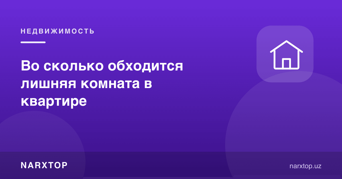 Уйдаги ортиқча хона қанчага тушади
