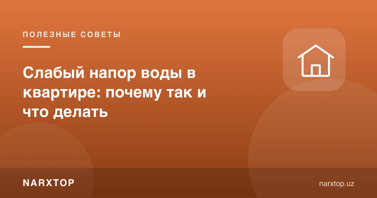 Kvartirada suv bosimi past: sababi va nima qilish kerak