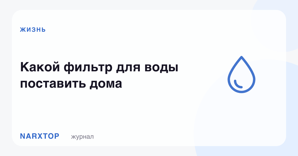 Уйга қандай suv филтри қўйиш керак