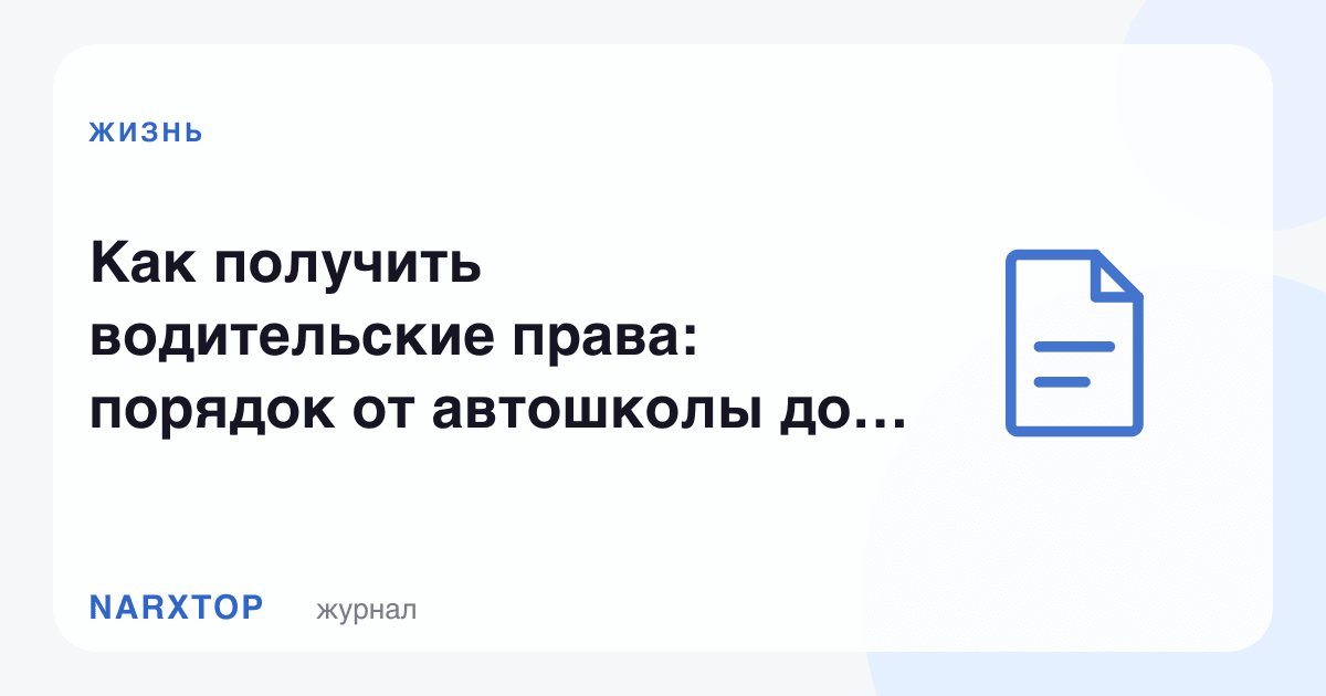 Ҳайдовчилик гувоҳномасини қандай олиш керак: автомактабдан имтиҳонгача