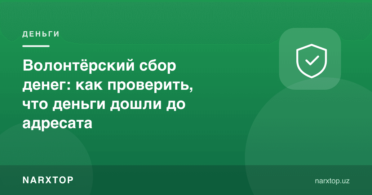 Кўнгиллилар йиғими: пул манзилга етганини қандай текшириш