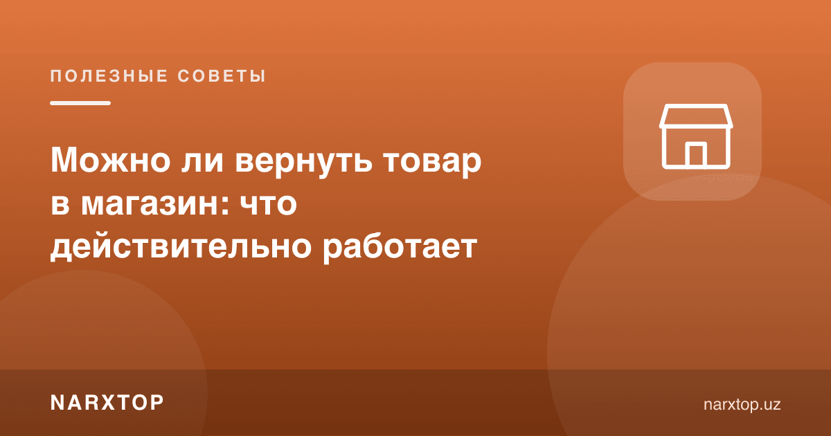 Товарни дўконга қайтариш мумкинми: амалда қандай ишлайди