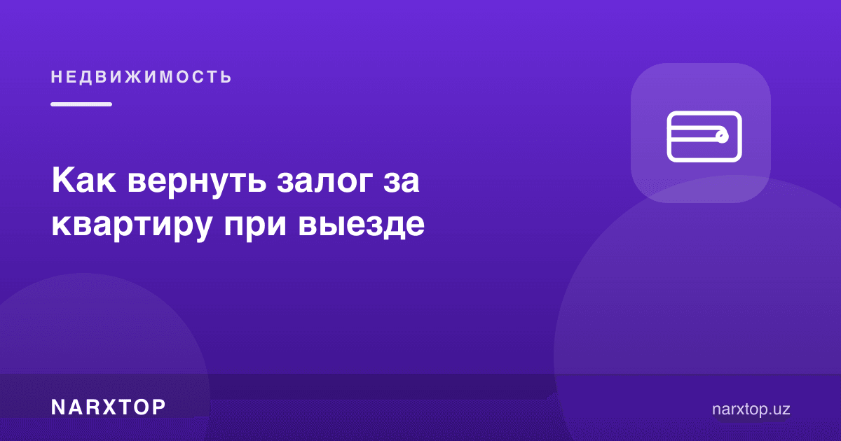 Кўчиб чиқишда квартира учун депозитни қандай қайтариб олиш