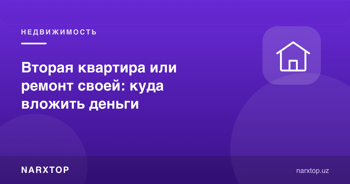 Иккинчи квартира ёки ўз квартирангизга таъмир: қаерга пул қўйиш керак