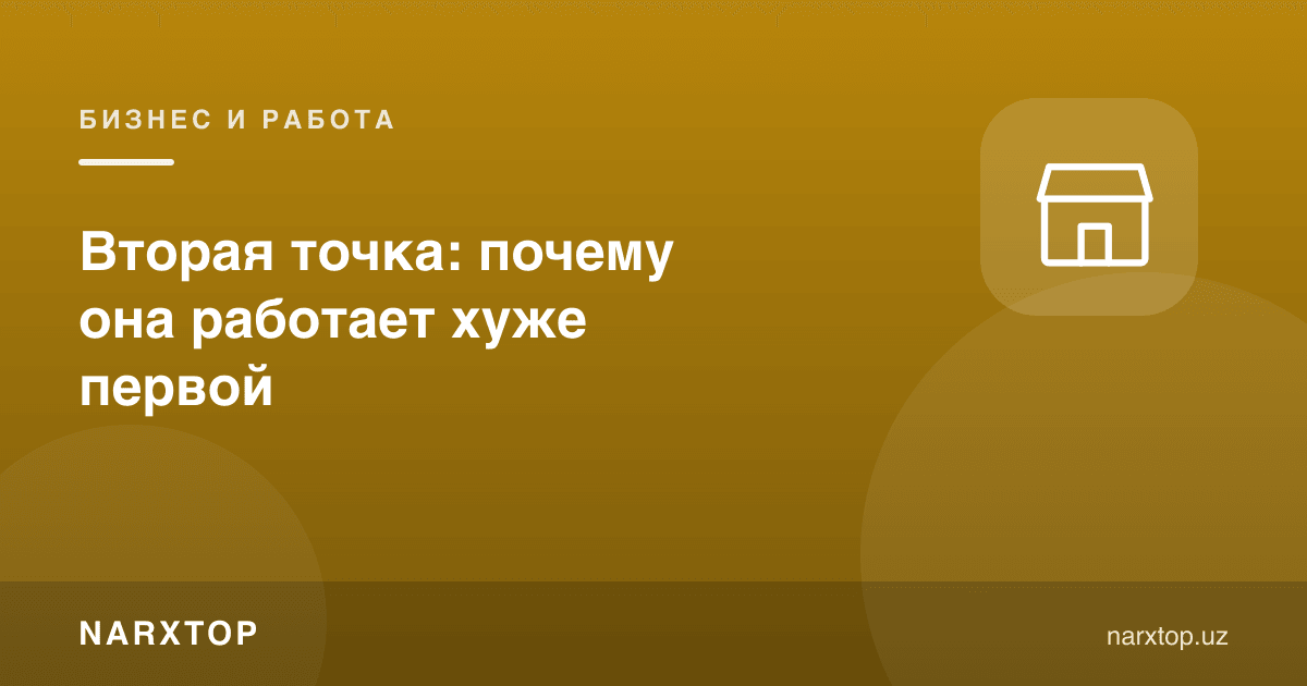 Иккинчи нуқта: нега у биринчисидан ёмонроқ ишлайди
