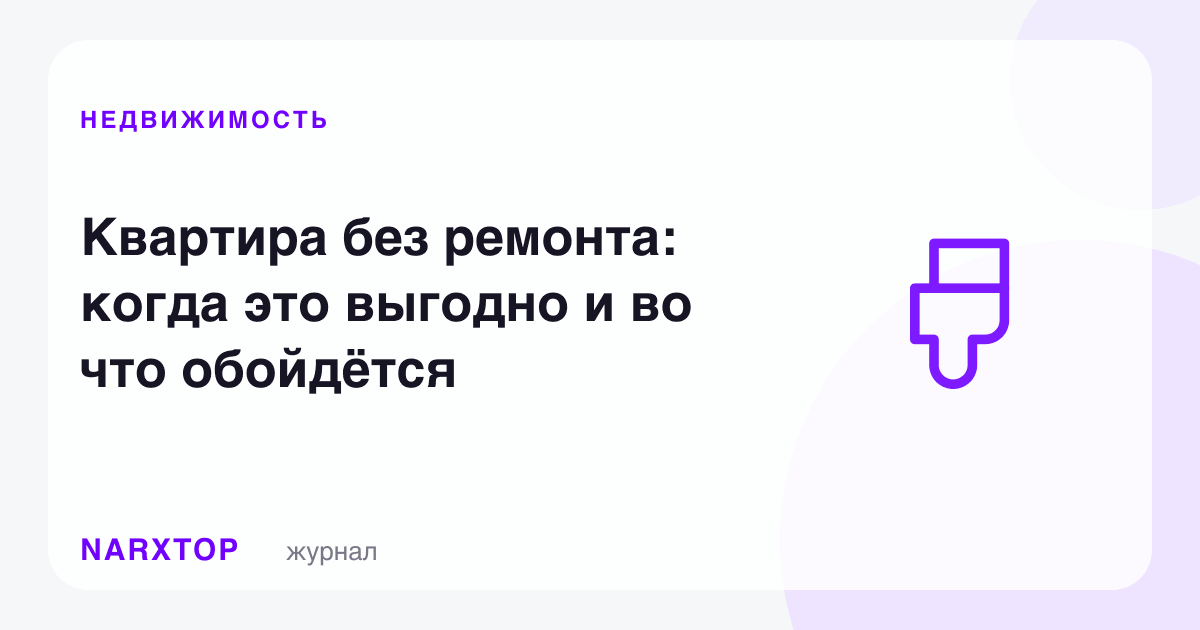 Таъмирсиз квартира: қачон фойдали ва қанчага тушади