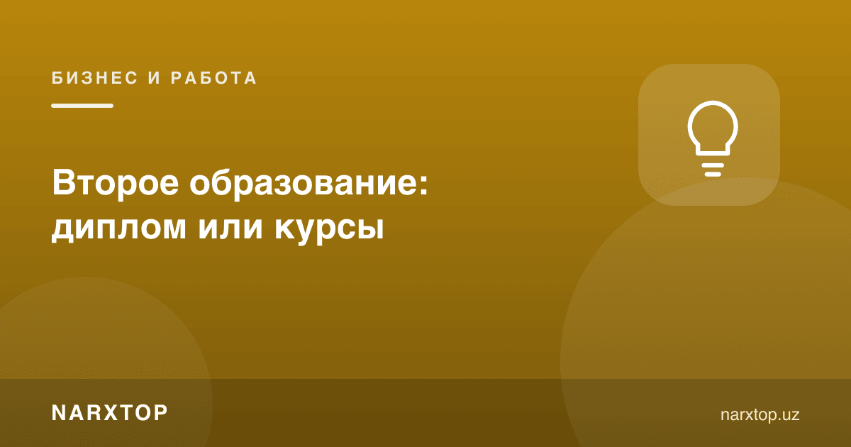 Иккинчи таълим: диплом ёки курслар