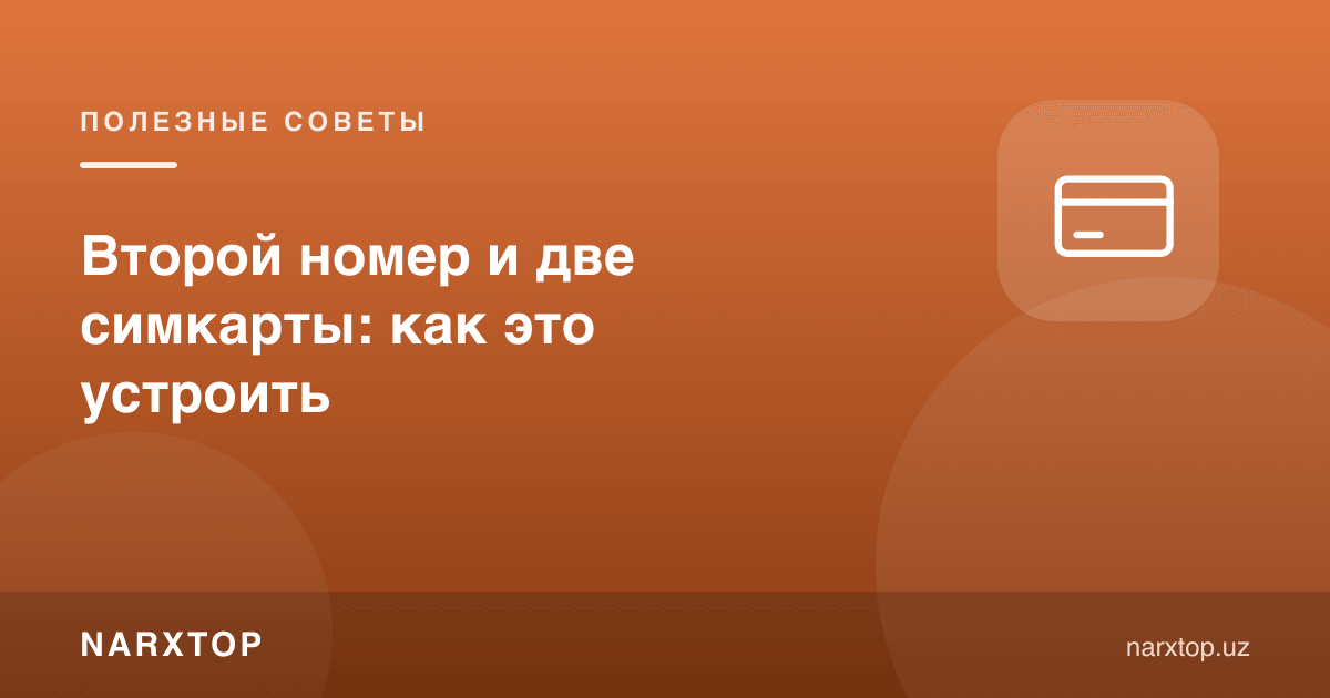 Иккинчи рақам ва иккита сим-карта: буни қандай ташкил қилиш керак