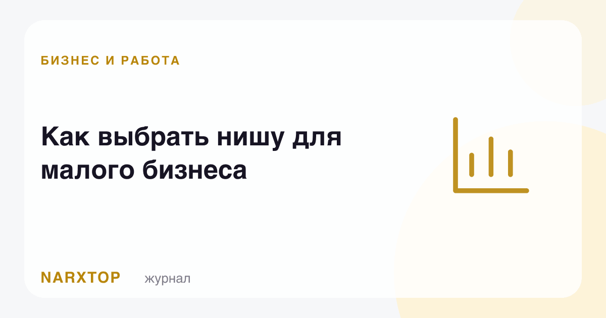 Кичик бизнес учун қандай соҳа танлаш керак