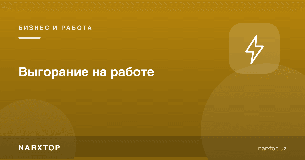 Ишда чарчаш (куйиш)