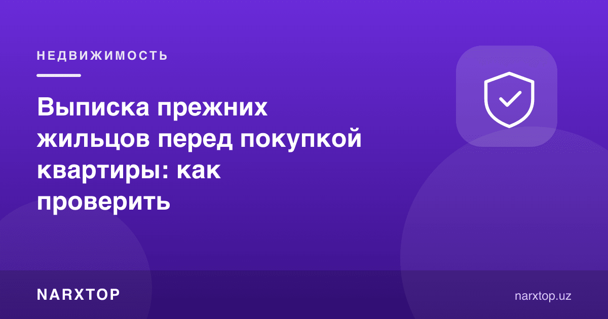 Квартира сотиб олишдан олдин аввалги яшовчиларни рўйхатдан чиқариш: қандай текшириш керак