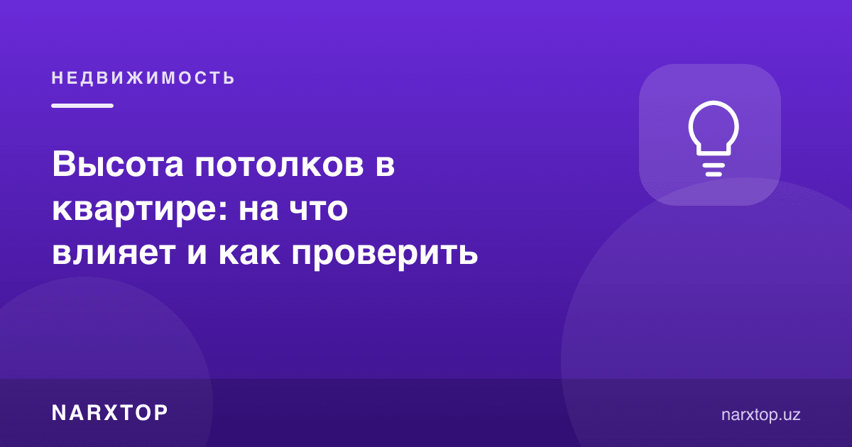Квартирада шифт баландлиги: нимага таъсир қилади ва қандай текшириш керак