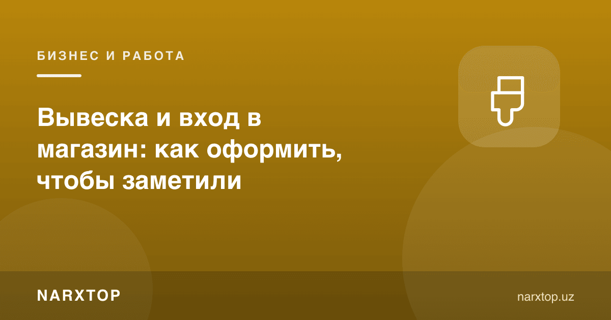 Дўкон лавҳаси ва кириши: қандай безаш керак, кўриш учун