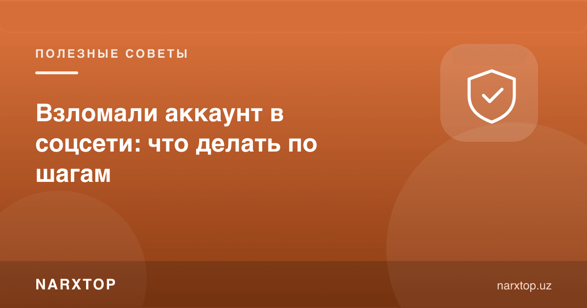 Ижтимоий тармоқдаги аккаунт бузиб кирилса: қадам-бақадам нима қилиш керак