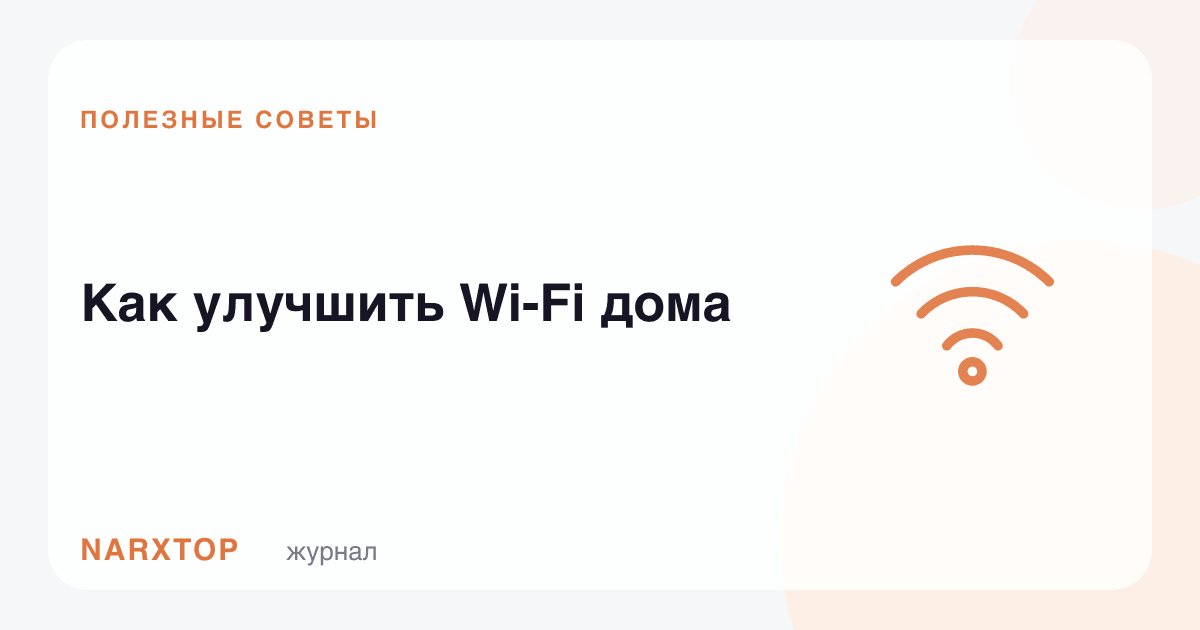 Уйда Ви-Фи ни қандай яхшилаш мумкин