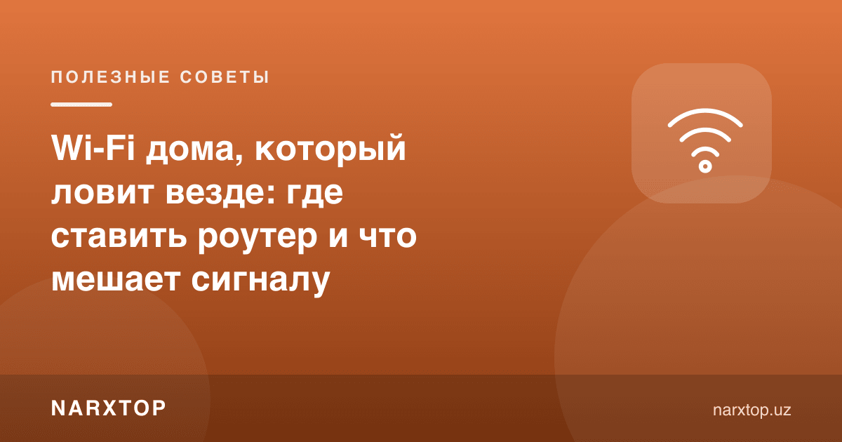 Уйда ҳамма жойда тутадиган Ви-Фи: роутерни қаерга қўйиш ва сигналга нима халақит беради
