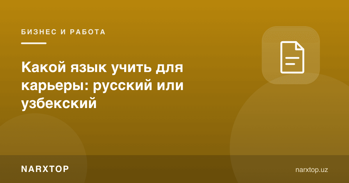 Карера учун қайси тилни ўрганиш керак: рус ёки ўзбек