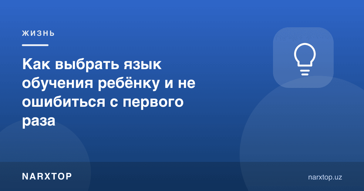 Болага ўқиш тилини қандай танлаш ва биринчи мартадан хато қилмаслик