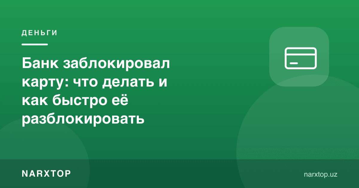 Банк картани блоклаб қўйди: нима қилиш ва уни қандай тезроқ очиш керак