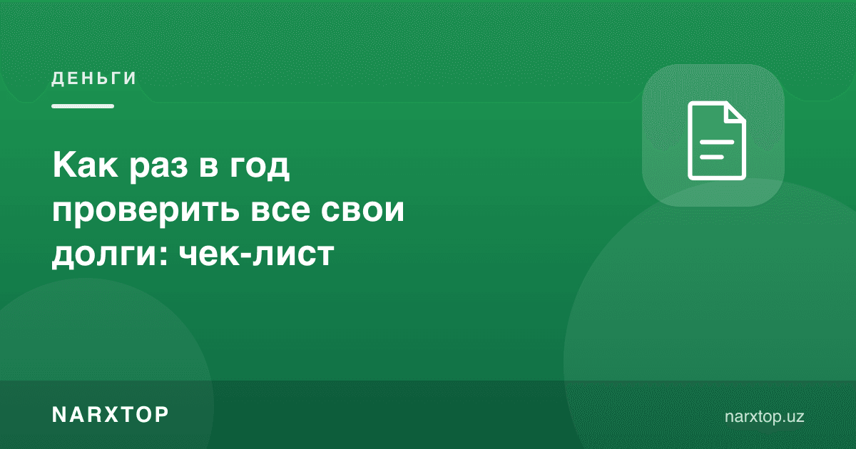 Йилига бир марта барча қарзларни қандай текшириш: чек-лист