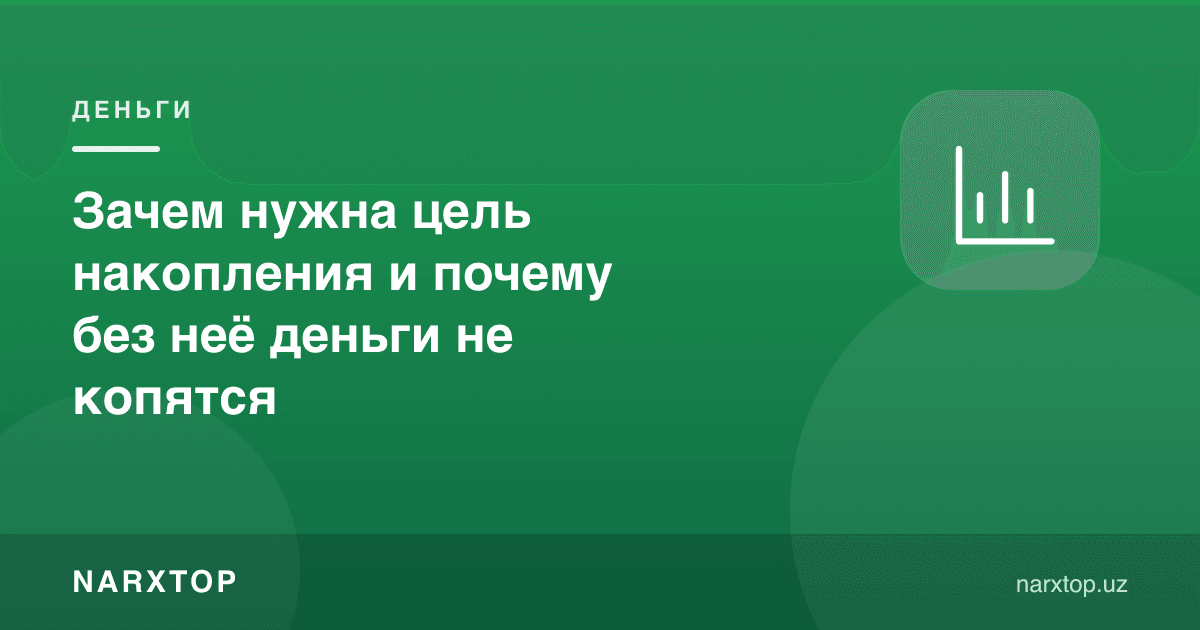 Жамғарма мақсади нега керак ва мақсадсиз пул нега жамғарилмайди