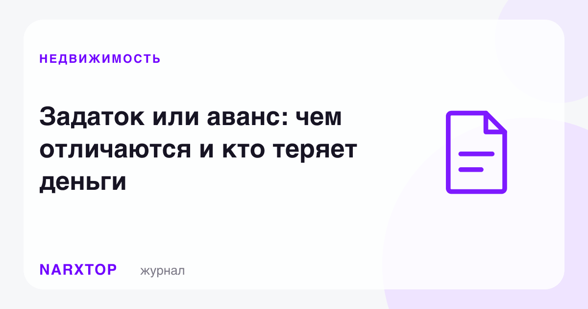 Задаток ёки аванс: фарқи нимада ва ким пул йўқотади