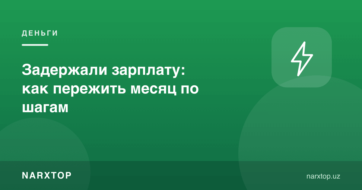 Маош кечиктирилди: ойни қадамма-қадам қандай ўтказиш керак