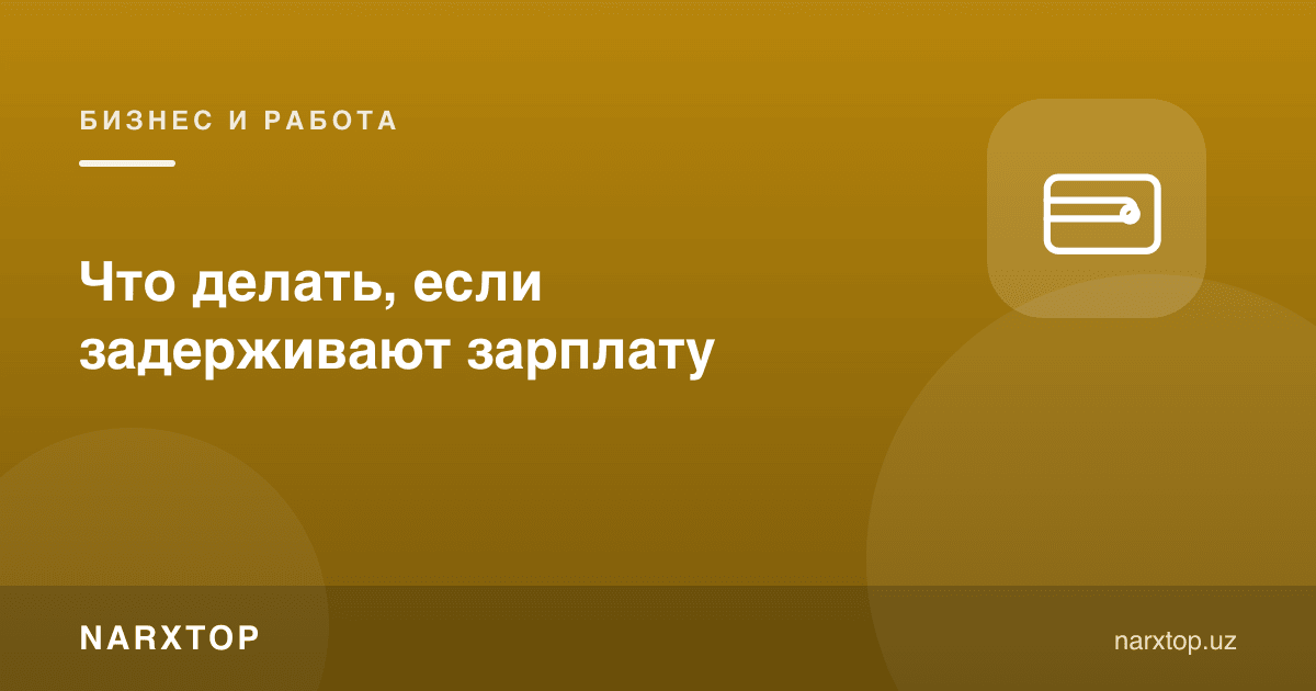 Иш ҳақи кечикаётган бўлса нима қилиш керак