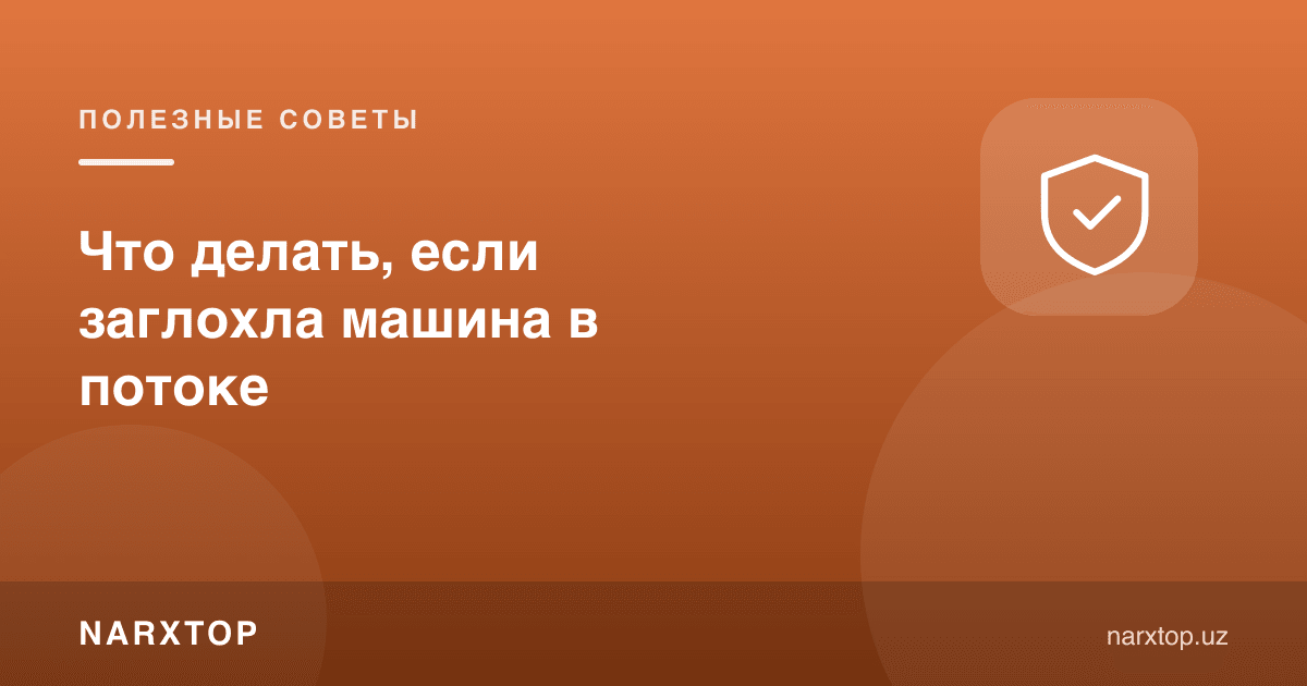 Оқимда машина ўчиб қолса нима қилиш керак