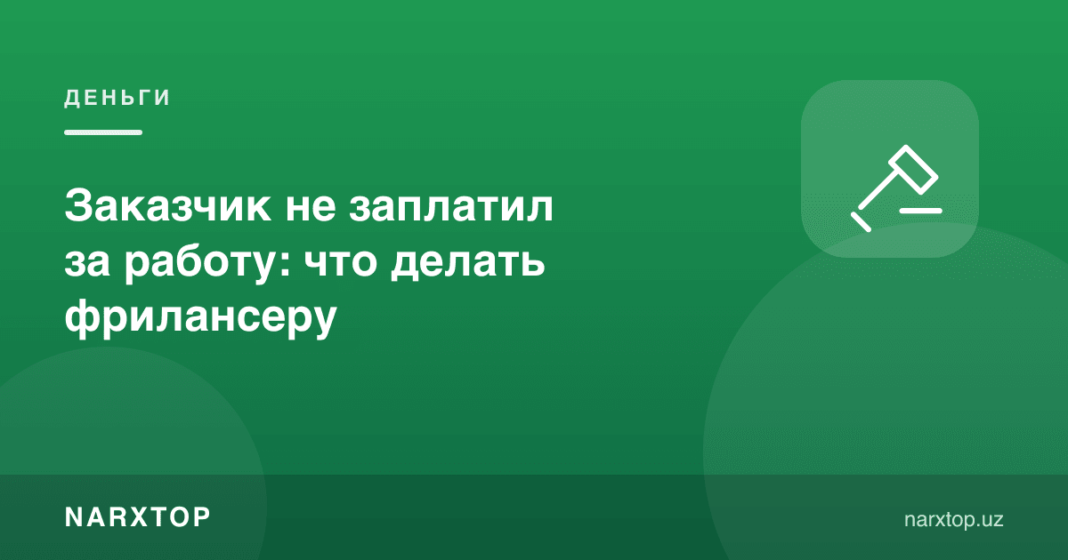 Буюртмачи иш ҳақини тўламади: фрилансер нима қилиши керак
