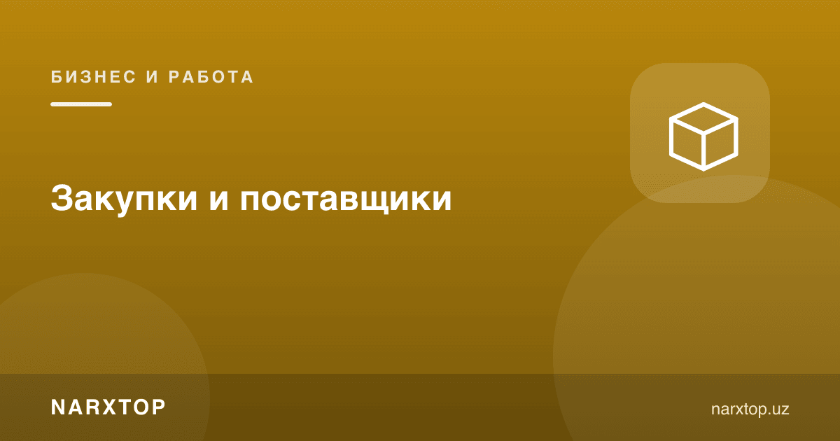 Харид ва таъминотчилар