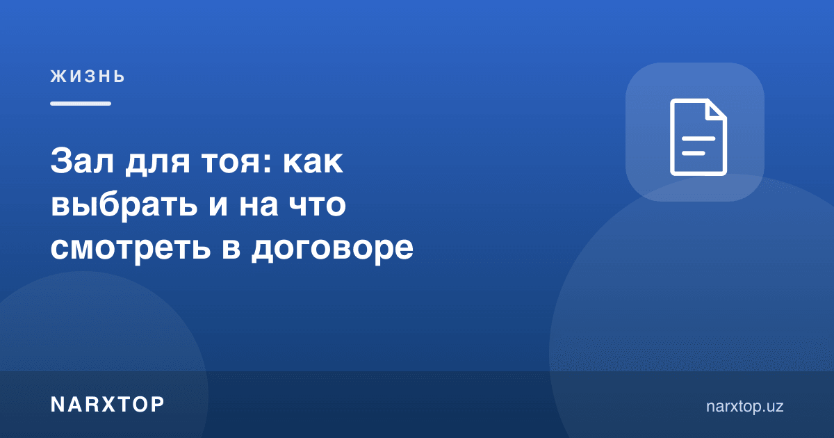 Тўй зали: қандай танлаш ва шартномада нимага қараш керак