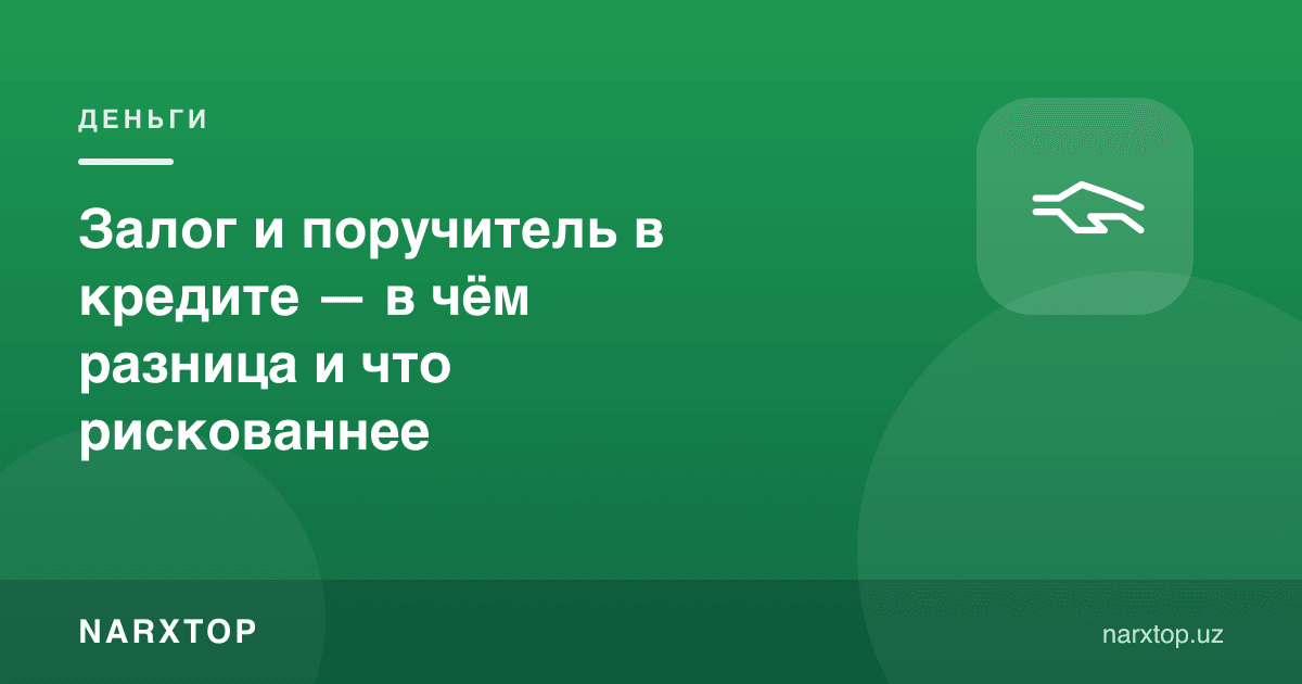 Кредитда гаров ва кафил — фарқи нимада ва қайси бири хавфлироқ