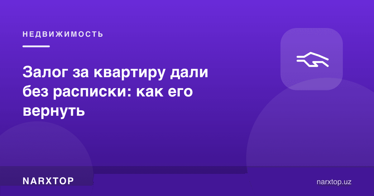 Квартира учун залогни тилхациз берди: қандай қайтариш мумкин