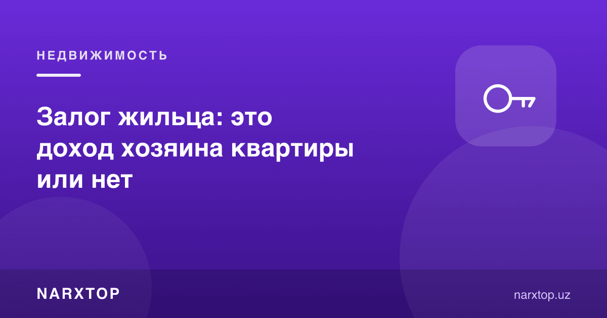 Ижарачи депозити: бу уй эгасининг даромадими ёки йўқ
