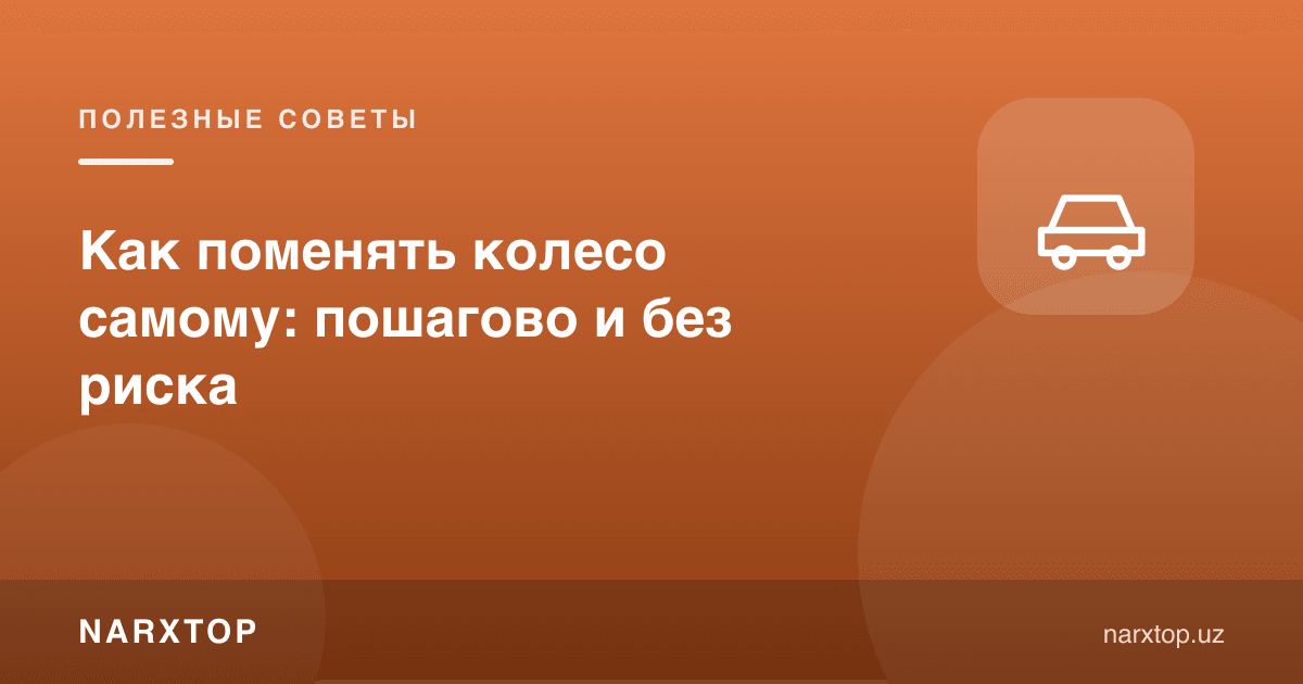 Ғилдиракни ўзи қандай алмаштириш: босқичма-босқич ва хавфсиз