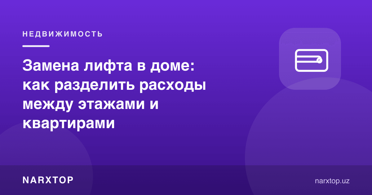 Уйда лифтни алмаштириш: харажатларни қаватлар ва хонадонлар орасида қандай бўлиш керак