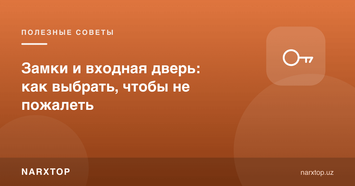 Қулф ва кириш эшигини қандай танлаш керак