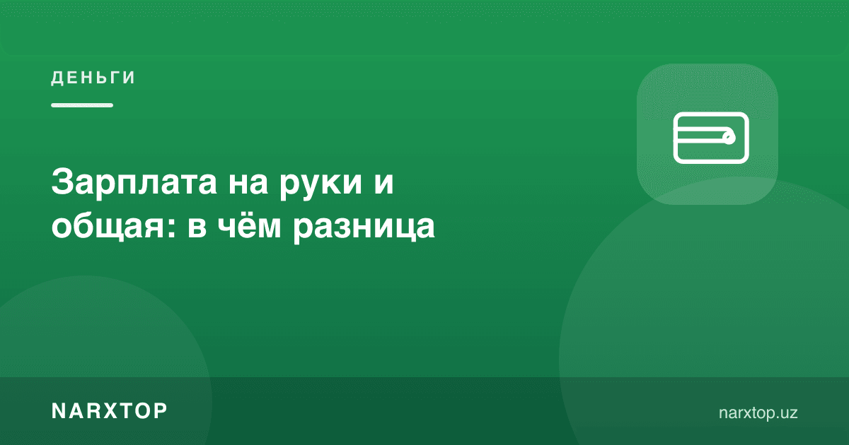 Қўлга тегадиган ва умумий маош: фарқи нимада