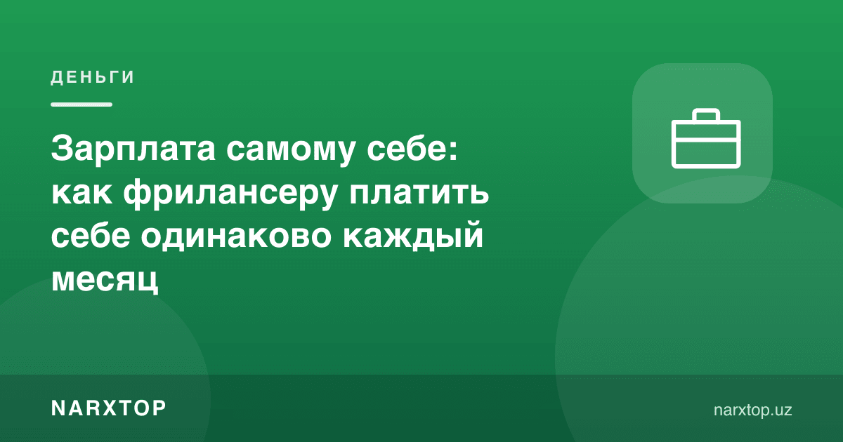 Ўзига маош: фрилансер ҳар ой ўзига қандай бир хил сумма тўлайди