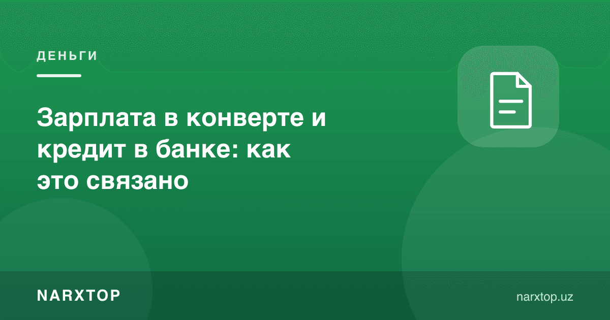 Конвертдаги маош ва банкдаги кредит: боғлиқлиги қандай