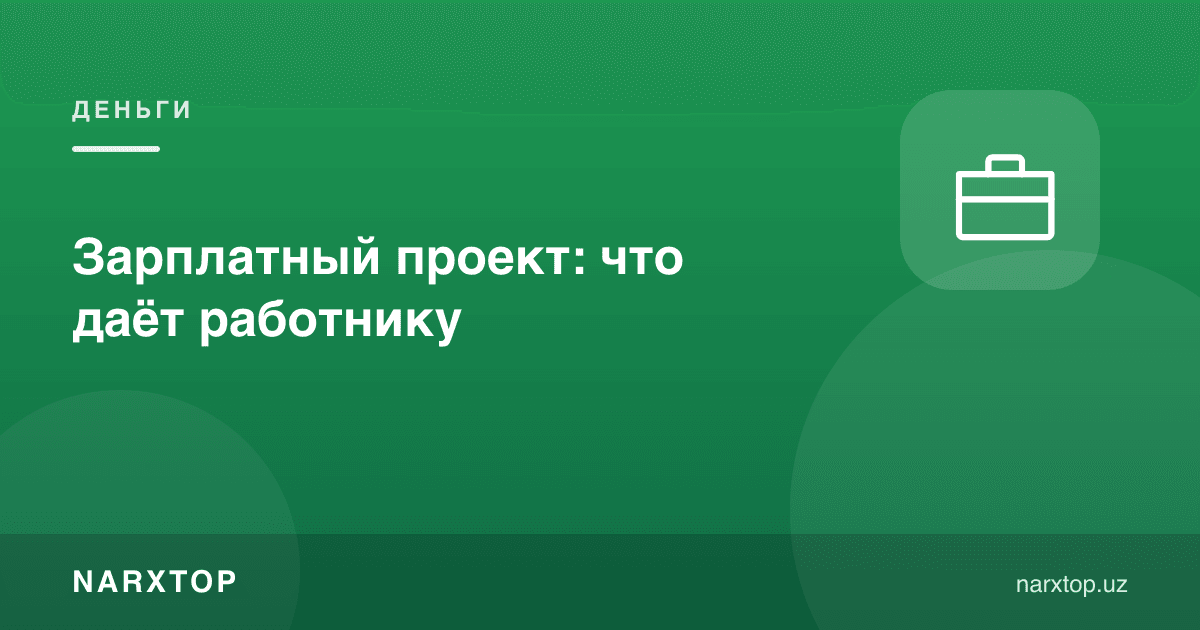 Маош лойиҳаси: ходимга нима беради