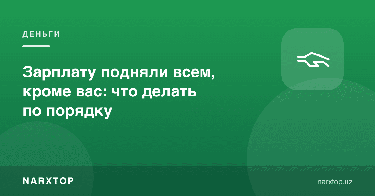Маош ҳаммага, сиздан ташқари оширилди: нима қилиш керак