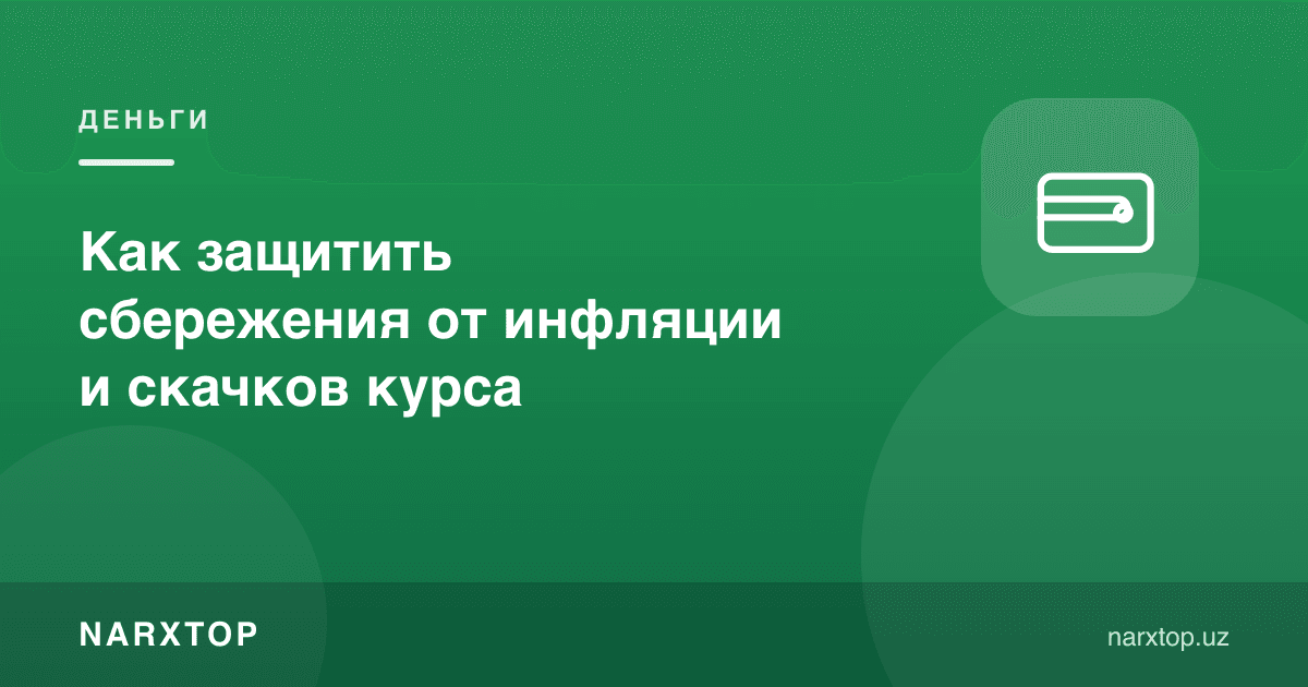 Жамғармани инфляция ва курс сакрашларидан қандай ҳимоя қилиш