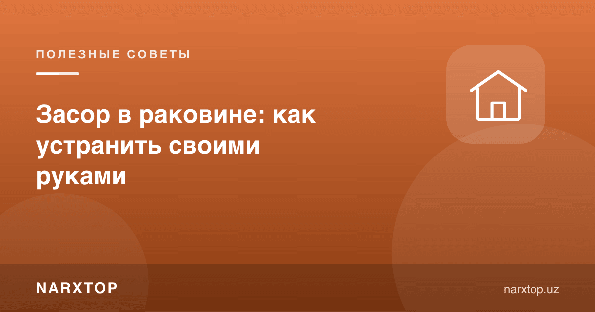 Раковинадаги тиқилиб қолиш: уни ўзингиз қандай тозалаш мумкин