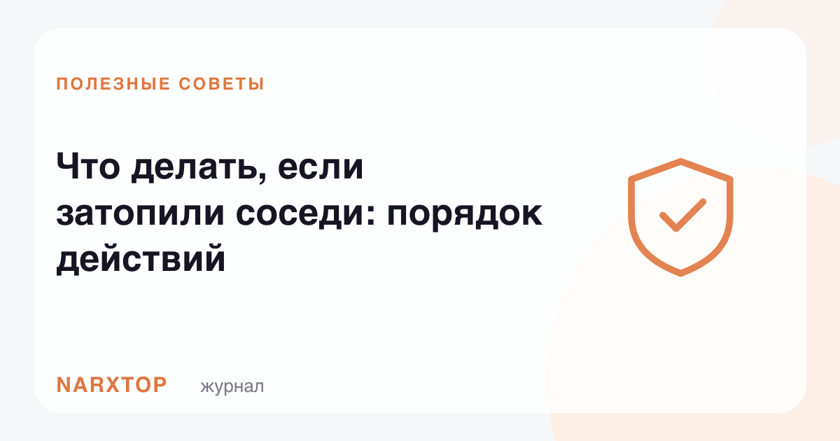 Қўшнилар suv босган бўлса нима қилиш керак: қадамлар тартиби